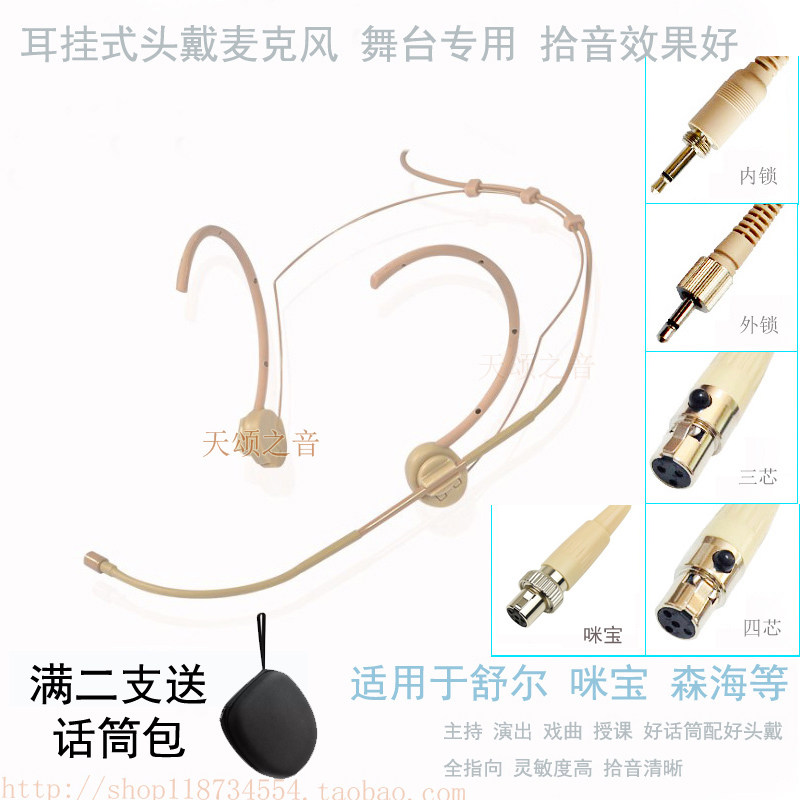 适用于森海咪宝mipro四芯耳挂式头戴麦克风舞台演出话筒戏曲耳麦