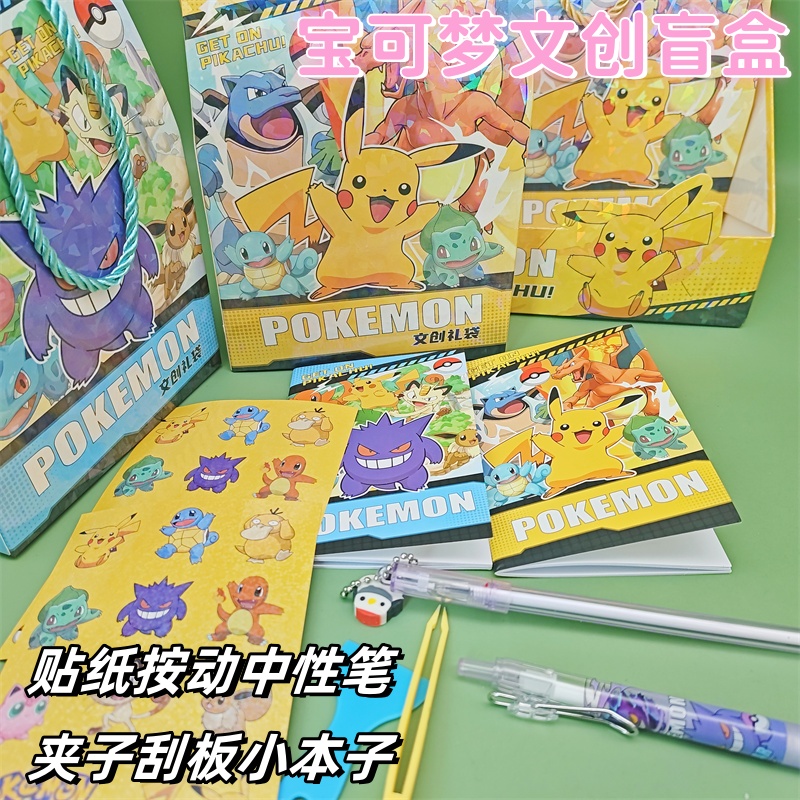 新款宝可梦创意手账素材文创礼盒套装盲袋高颜值男孩小学生工具。
