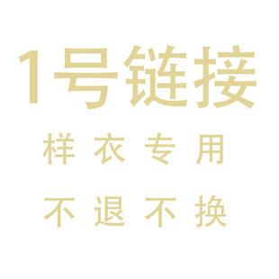 1号样衣炼接