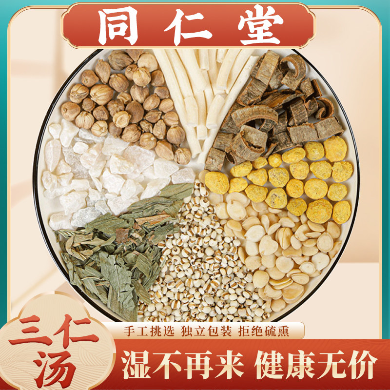 三仁汤同仁堂品质原料中药材杏仁薏苡仁通草白蔻仁竹叶厚朴中成药