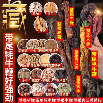 藏族正品藏密牛鞭驴鞭套装配方药酒专用泡酒的药材养生人参泡酒料