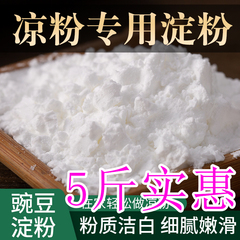 豌豆凉粉【一件5斤】新豌豆淀粉面粉豌豆粉原料白凉粉2500g包邮