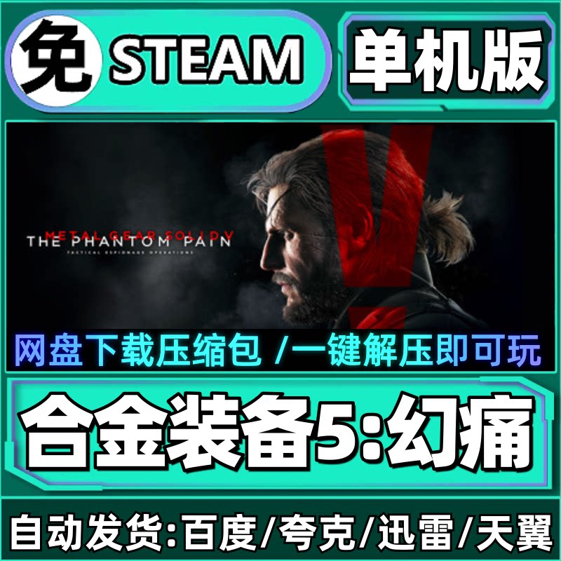 合金装备5幻痛单机版免steam一键安装中文PC电脑游戏汉化网盘