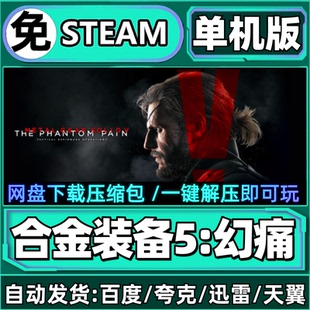 合金装备5幻痛单机版免steam一键安装中文PC电脑游戏汉化网盘