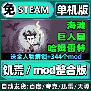 饥荒MOD整合版/巨人/海滩/哈姆雷特送344MOD修改器PC电脑单机游戏
