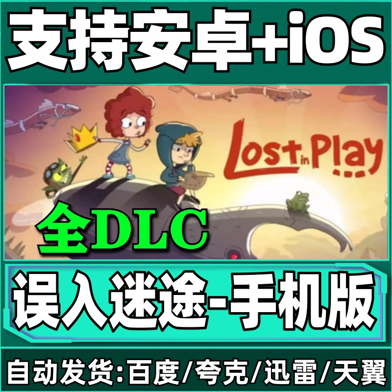 误入迷途 los完整版全DLC 迷失乐园 Lost in play 手机平板游戏