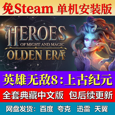 魔法门英雄无敌8上古纪元v0.45免steam中文游戏网盘下载包更新