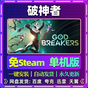 破神者单机版免steam一键安装中文PC电脑游戏汉化网盘包更新