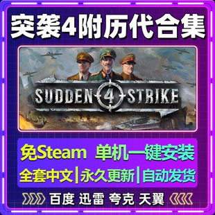突袭4附历代合集单机免steam一键安装中文电脑游戏网盘包更新