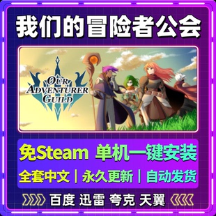 我们的冒险者公会免steam中文PC游戏全DLC网盘下载解压即玩包更新