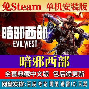 暗邪西部免steam中文PC游戏全DLC网盘下载解压即玩包更新