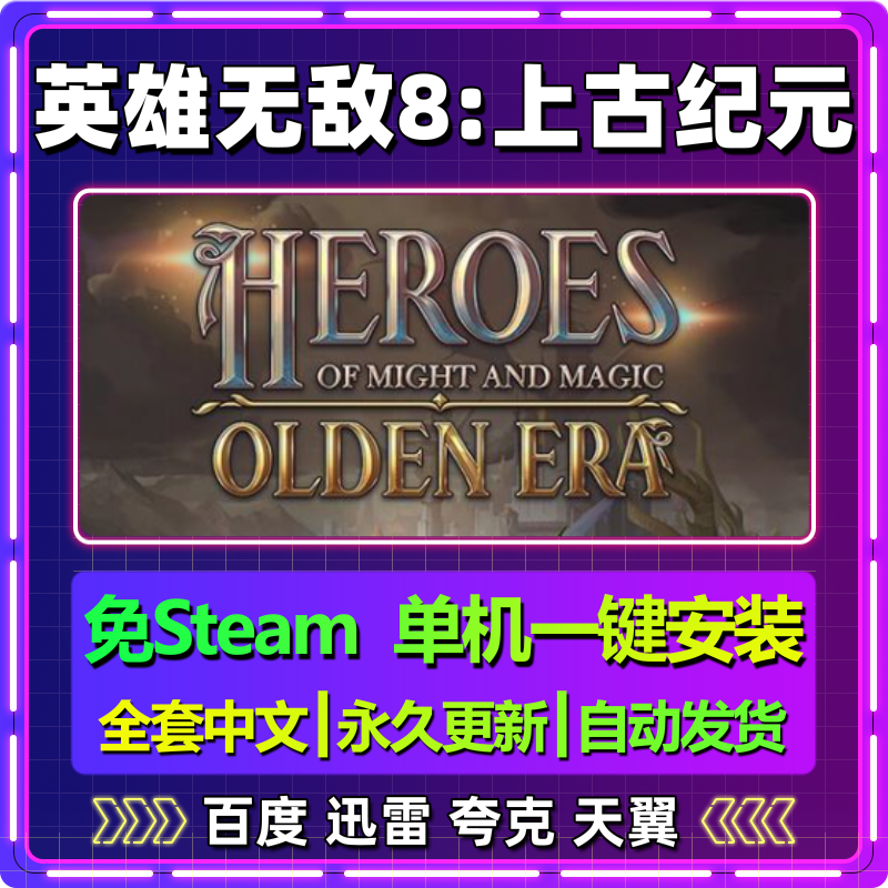 英雄无敌8上古纪元v0.45单机免steam一键安装中文游戏网盘包更新