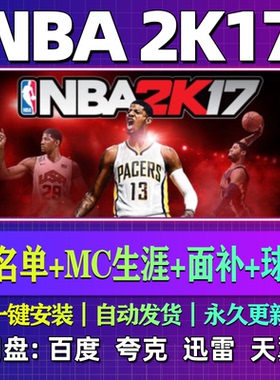 NBA2K17单机版免steam一键安装中文PC电脑游戏汉化网盘包更新