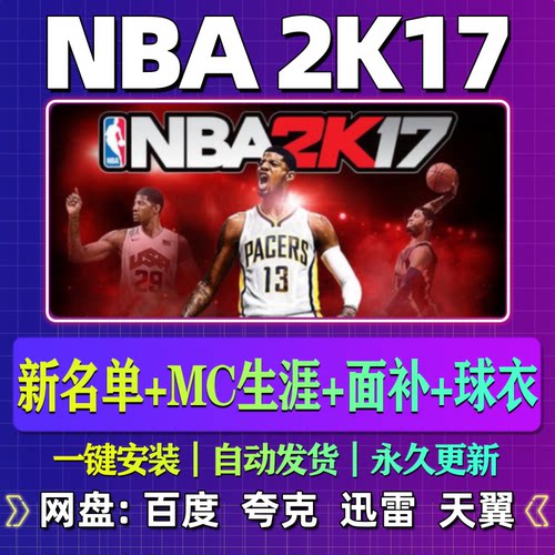 NBA2K17单机版免steam一键安装中文PC电脑游戏汉化网盘包更新