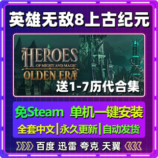 v0.46魔法门英雄无敌8上古纪元单机安装版免steam安装中文包更新