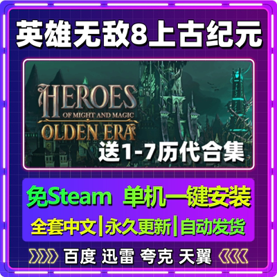 v0.46魔法门英雄无敌8上古纪元单机安装版免steam安装中文包更新