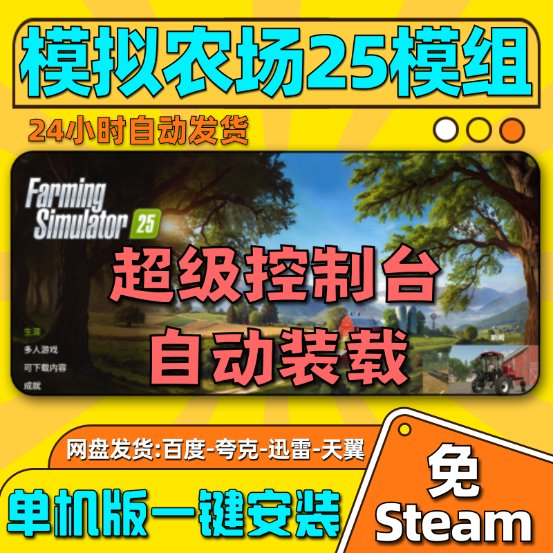 模拟农场25模组mod超级控制台自动装载单机版免steam修改器工具