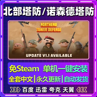 诺森德塔防北部塔防单机免steam一键安装中文PC电脑游戏包更新