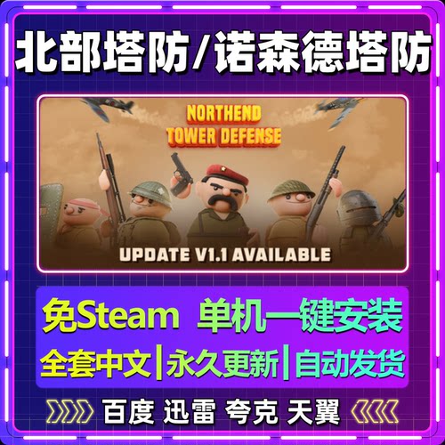 诺森德塔防北部塔防单机免steam一键安装中文PC电脑游戏包更新