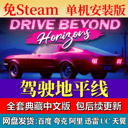 驾驶地平线免steam中文PC游戏全DLC网盘下载解压即玩包更新