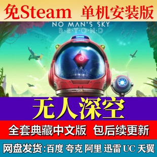 无人深空典藏版免steam中文PC游戏全DLC网盘下载解压即玩包更新