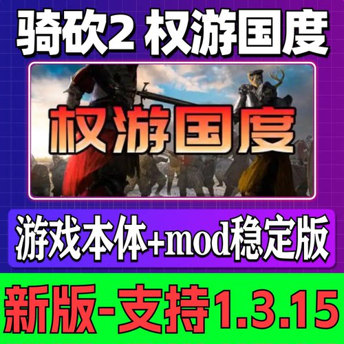 骑马与砍杀2权游国度支持v1.3.15中文单机版骑砍2PC电脑游戏mod