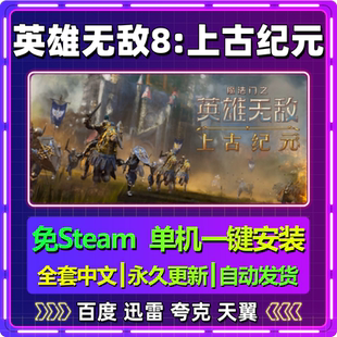 v0.46英雄无敌8上古纪元免steam单机安装中文电脑游戏网盘包更新