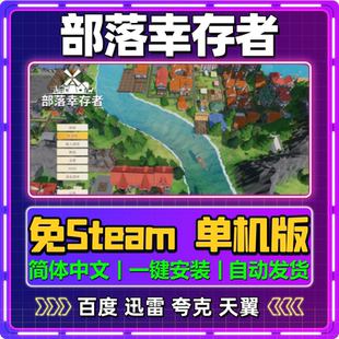 部落幸存者单机版免steam一键安装中文PC电脑游戏汉化网盘包更新