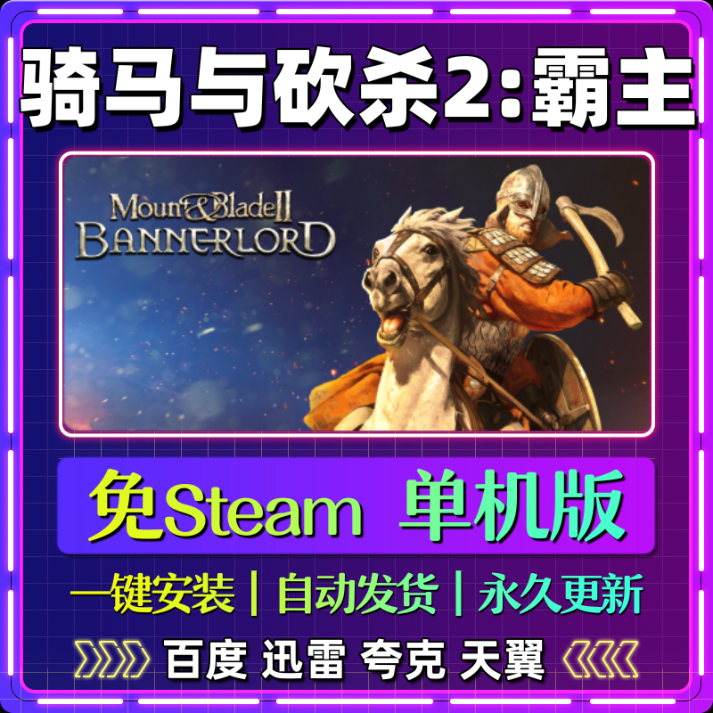 骑马与砍杀2霸主单机免steam一键安装中文PC电脑游戏网盘包更新
