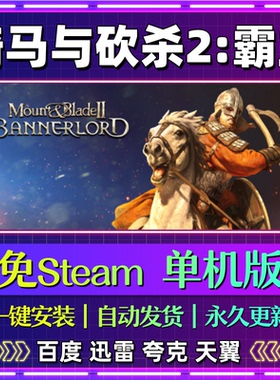 骑马与砍杀2霸主单机免steam一键安装中文PC电脑游戏网盘包更新