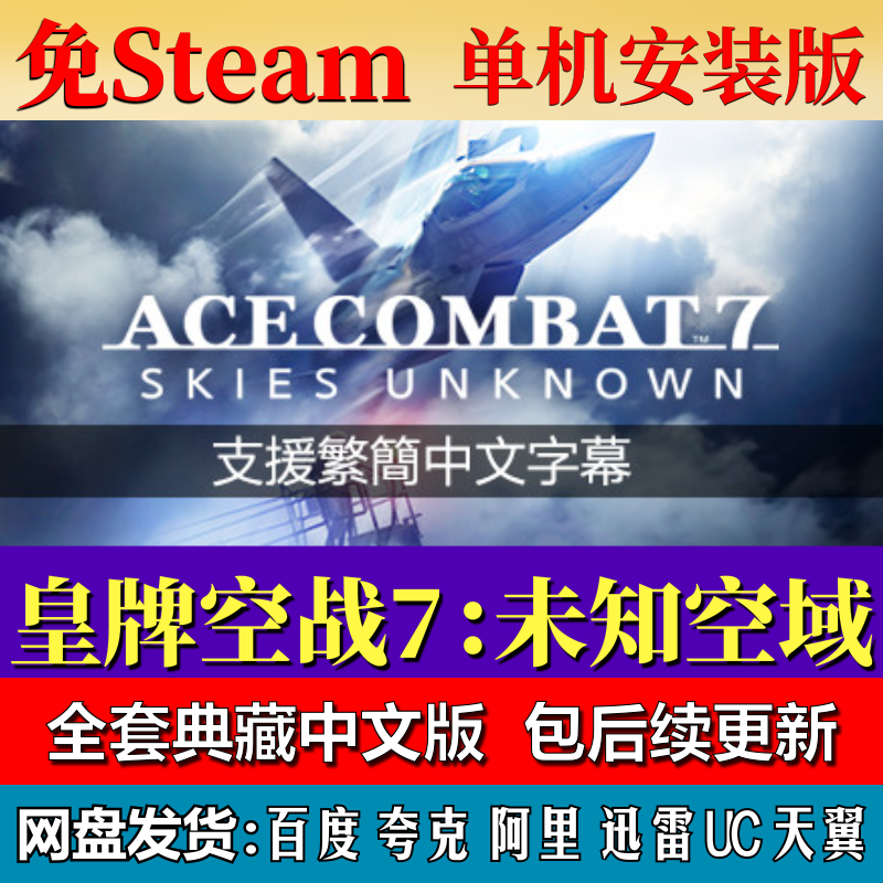 皇牌空战7未知空域免steam中文PC游戏全DLC网盘下载解压包更新