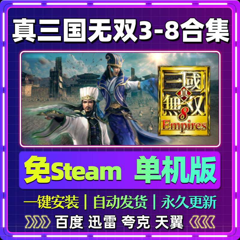 真三国无双3-8合集单机版免steam一键安装中文电脑游戏网盘包更新
