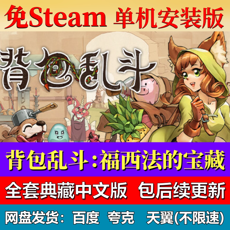 背包乱斗福西法的宝藏单机免steam一键安装中文PC电脑游戏包更新