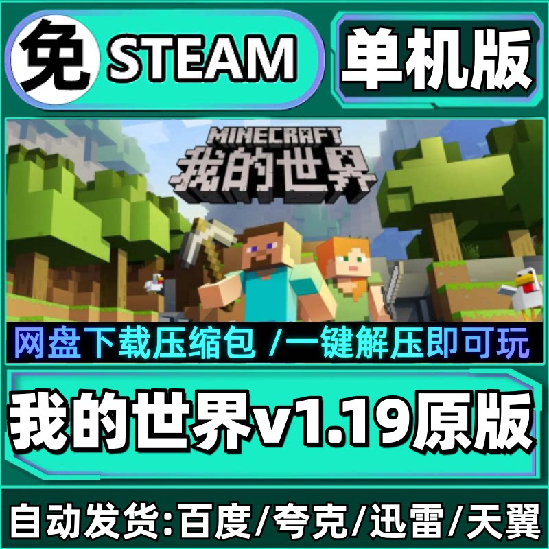 我的世界v1.19原版单机版免steam一键安装中文PC电脑游戏汉化网盘