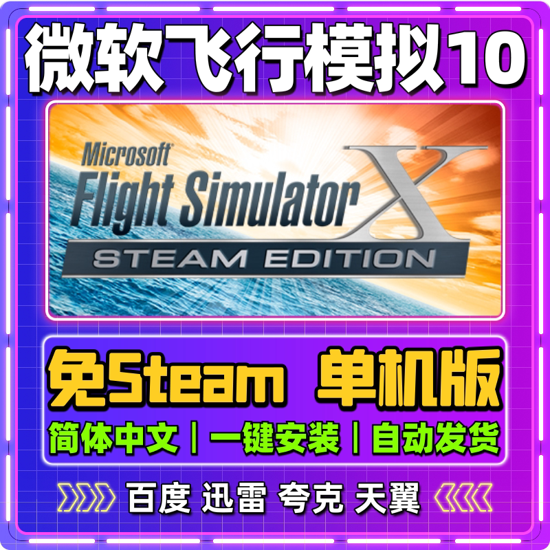微软飞行模拟10单机版免steam一键安装中文PC电脑游戏汉化网盘