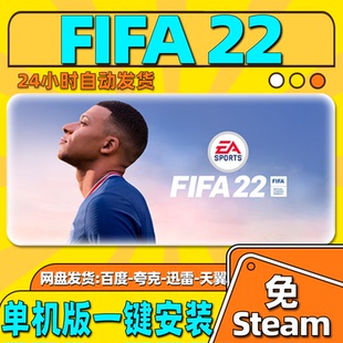 FIFA 22单机版免steam一键安装中文PC电脑游戏汉化网盘包更新