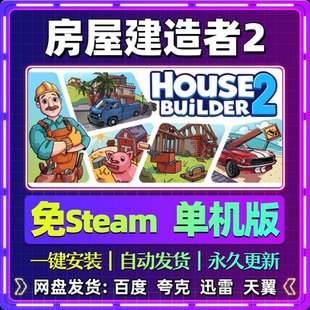 房屋建造者2单机版免steam一键安装中文PC电脑游戏汉化网盘包更新