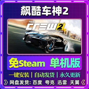 飙酷车神2单机版免steam一键安装中文PC电脑游戏汉化网盘包更新