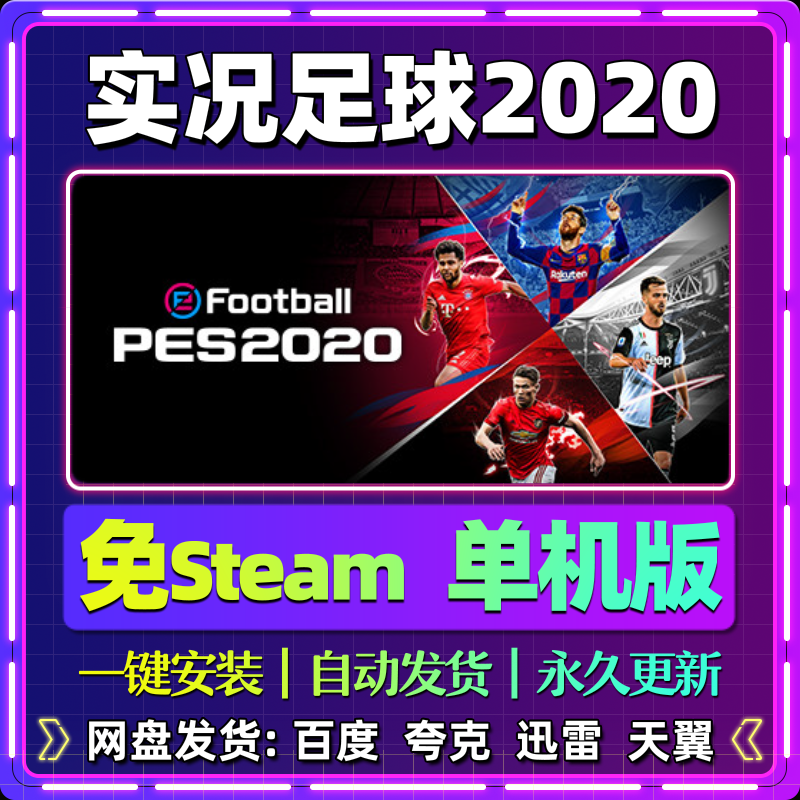 实况足球2020单机版免steam一键安装中文PC电脑游戏汉化网盘,电玩/配件/游戏/攻略,STEAM,淘宝优惠券,粉丝福利购,淘宝优惠卷