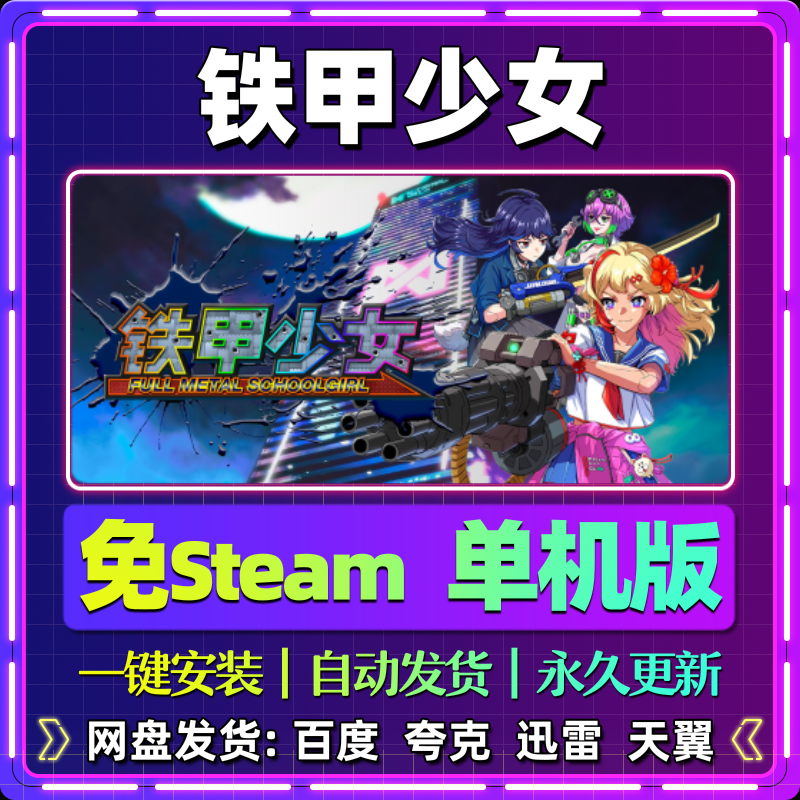 铁甲少女单机版免steam一键安装中文PC电脑游戏汉化网盘包更新