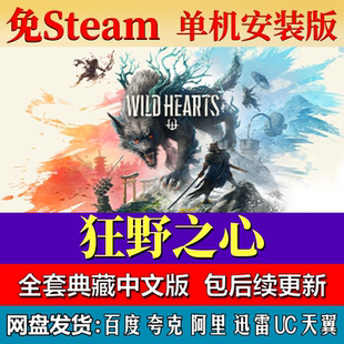 狂野之心免steam中文PC游戏全DLC网盘下载解压即玩包更新