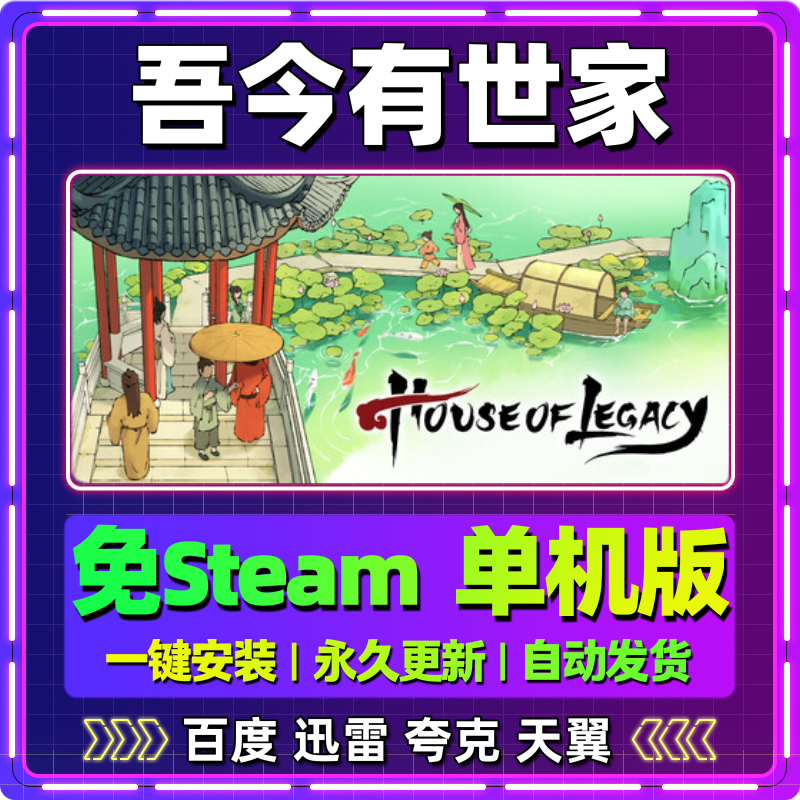 吾今有世家单机免steam一键安装中文PC电脑游戏全DLC网盘包更新