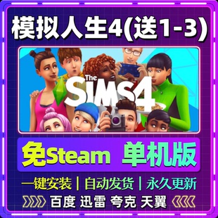 模拟人生4附历代单机版免steam一键安装中文PC电脑游戏网盘包更新