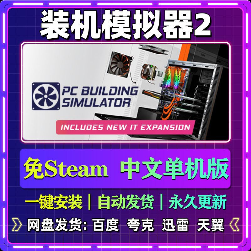 装机模拟器2单机版免steam一键安装中文PC电脑游戏汉化网盘包更新