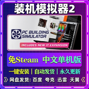 装机模拟器2单机版免steam一键安装中文PC电脑游戏汉化网盘包更新