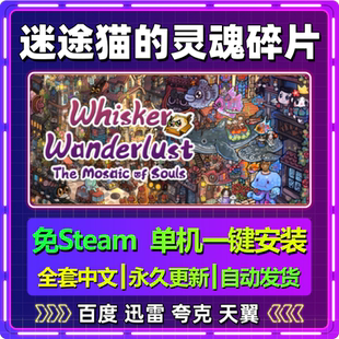 迷途猫的灵魂碎片单机免steam一键安装中文PC电脑游戏网盘包更新