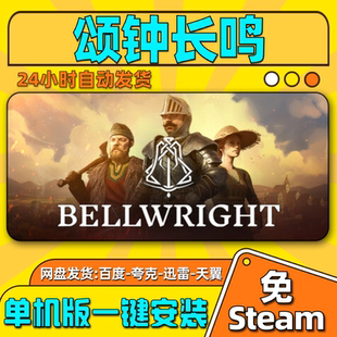 颂钟长鸣单机版免steam一键安装中文PC电脑游戏汉化网盘包更新