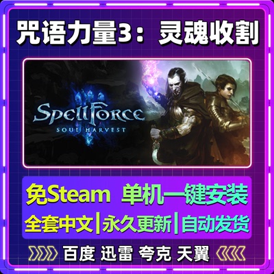 咒语力量3灵魂收割单机免steam一键安装中文PC电脑游戏网盘包更新