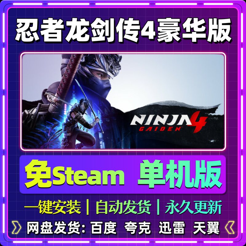 忍者龙剑传4豪华版单机版免steam一键安装中文PC电脑游戏汉化网盘