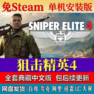 狙击精英4免steam中文PC游戏全DLC网盘下载解压即玩包更新